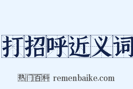 打招呼近义词是什么意思的图片